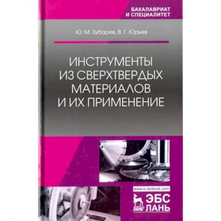 Технология, книга Инструменты из сверхтвердых материалов и их применение. Учебное пособие заказать