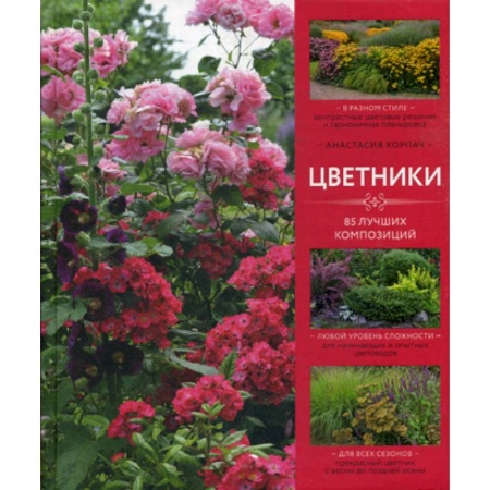 Общие работы о садовых цветах, книга Цветники заказать
