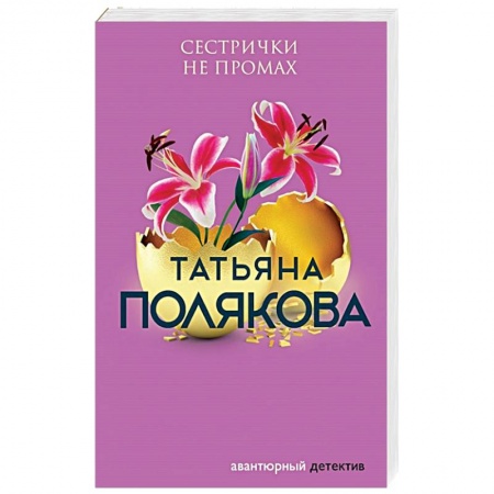 Классика отечественного детектива, книга Сестрички не промах заказать