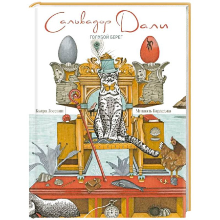 Культура и искусство, книга Сальвадор Дали. Голубой берег заказать