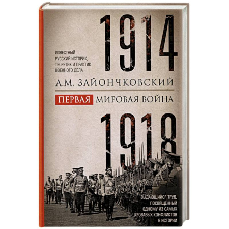 Первая мировая война (1914-1918), книга Первая мировая война. 1914-1918 гг. Выдающийся труд, посвященный одному из самых кровавых конфликтов в истории заказать