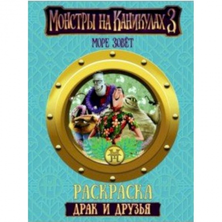 Герои зарубежных мультфильмов, книга Монстры на каникулах 3. Драк и друзья заказать