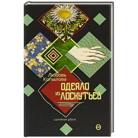 Современная художественная проза, книга Одеяло из лоскутьев заказать