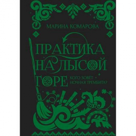 Мистика, ужасы, книга Практика на Лысой горе заказать