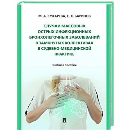 Инфекционные болезни, книга Случаи массовых острых инфекционных бронхолегочных заболеваний в замкнутых коллективах в судебно-медицинской практике заказать