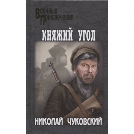 Исторический детектив, книга Княжий Угол заказать