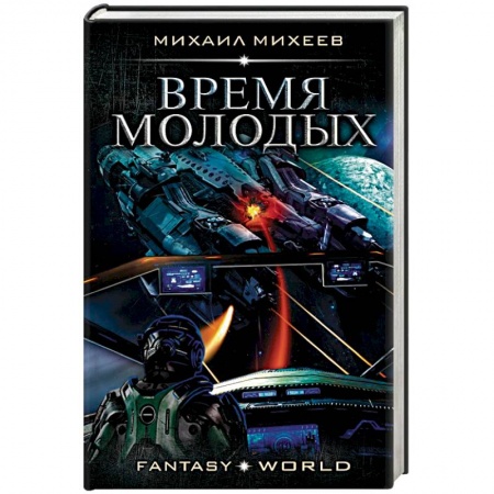 Боевая фантастика, книга Время молодых заказать