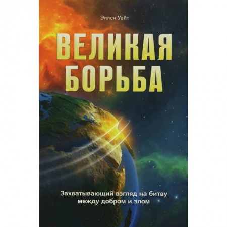 Духовная литература, книга Великая борьба. Захватывающий взгляд на битву между добром и злом заказать