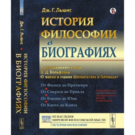 История философии, книга История философии в биографиях. С приложением статьи В.Д. Вольфсона 'О жизни и учении Шопенгауэра и Гартмана' заказать