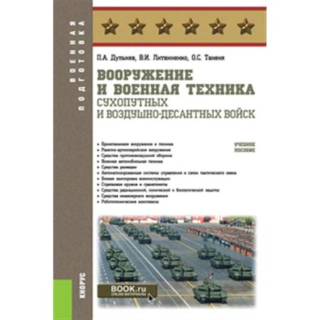 Общие работы по военной технике, книга Вооружение и военная техника Сухопутных и Воздушно-десантных войск: Учебное пособие заказать