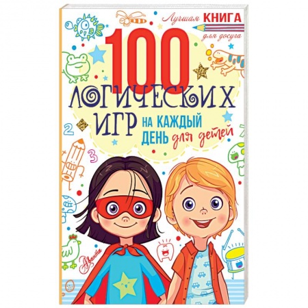 Кроссворды, головоломки, комиксы, книга 100 логических игр для детей на каждый день заказать