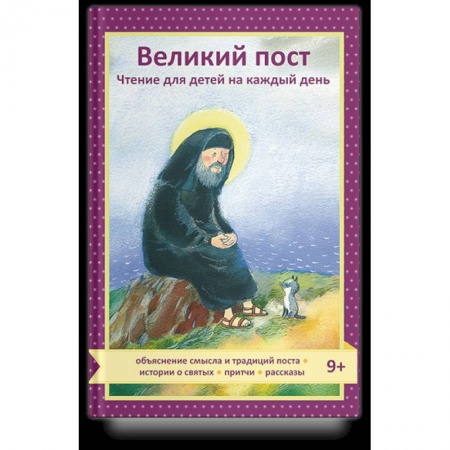 Проповеди, поучения, беседы, письма, книга Великий пост.Чтение для детей на каждый день заказать