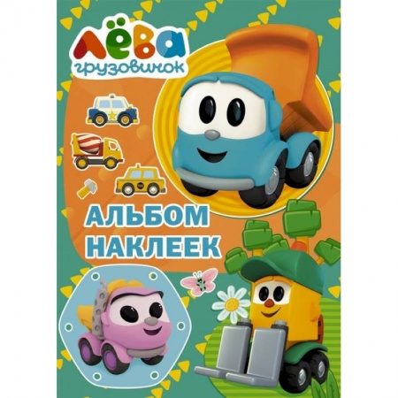 Кроссворды, головоломки, комиксы, книга Грузовичок Лёва. Альбом наклеек заказать