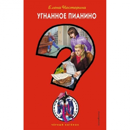 Русская приключенческая литература, книга Угнанное пианино заказать