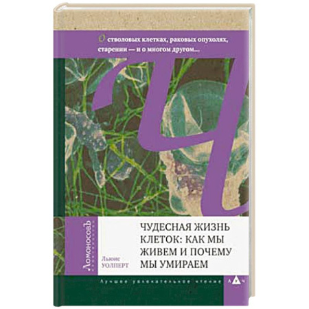 Биохимия. Молекулярная биология, книга Чудесная жизнь клеток: как мы живем и почему мы умираем заказать