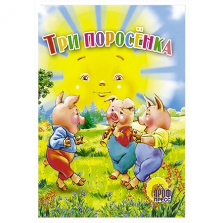 Книги, книга Три поросенка заказать