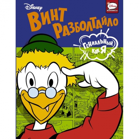 Классика Уолта Диснея, книга Винт Разболтайло. Гениальный, как я заказать