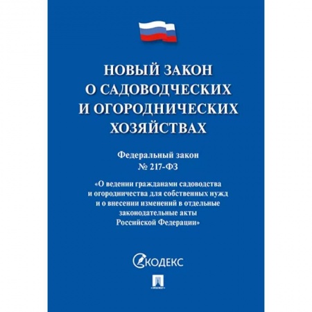 Земельное и экологическое право, книга Новый закон о садоводческих и огороднических хозяйствах №217-ФЗ. заказать