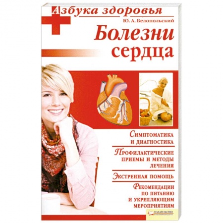Книги, книга Болезни сердца заказать