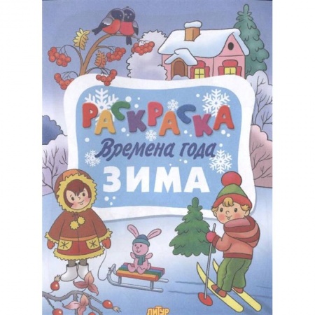 Развивающие раскраски, книга Времена года. Зима заказать