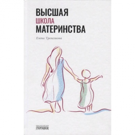 Книги для родителей, книга Высшая школа материнства заказать