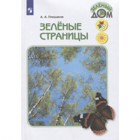 Природоведение. Окружающий мир, книга Зелёные страницы. Книга для учащихся начальных классов. ФГОС заказать