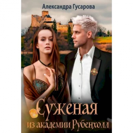 Русское фэнтези, книга Суженая из академии Рубенхолл заказать