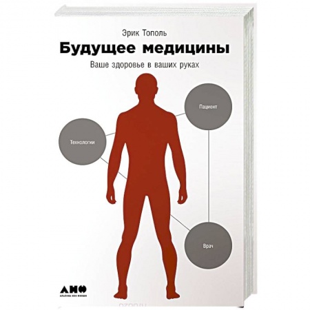 Книги, книга Будущее медицины. Ваше здоровье в ваших руках заказать
