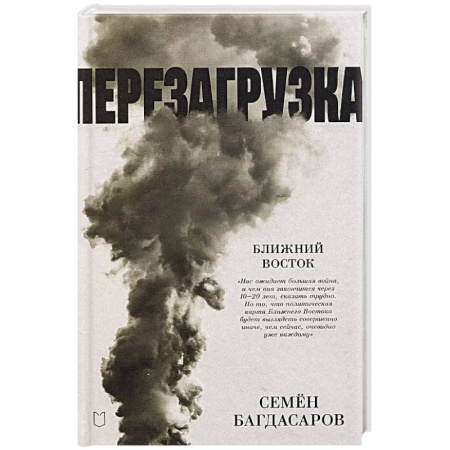 Политика, книга Ближний Восток. Перезагрузка заказать