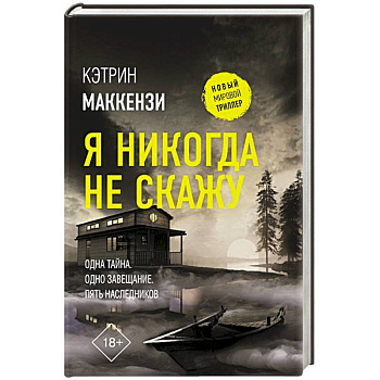 Я никогда не скажу Я никогда не скажу