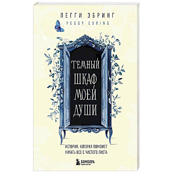 Темный шкаф моей души. История, которая поможет начать все с чистого листа Темный шкаф моей души. История, которая поможет начать все с чистого листа