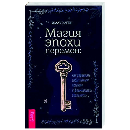 Колдовство. Практическая магия, книга Магия эпохи перемен. Как управлять событийным потоком и формировать реальность заказать