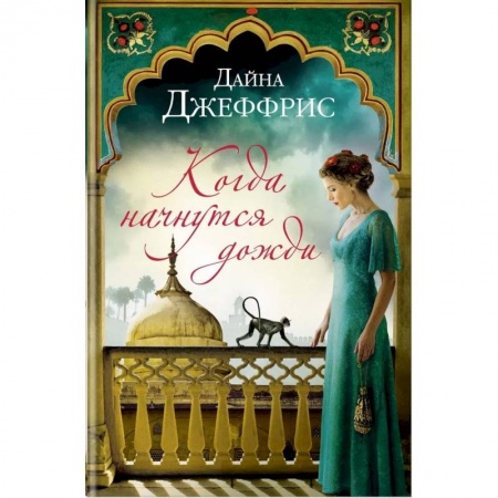Зарубежная современная проза, книга Когда начнутся дожди заказать