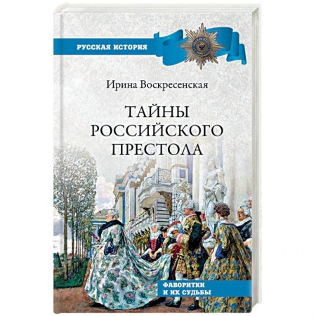 Императорский Дом Романовых, книга Тайны российского престола. Фаворитки и их судьбы заказать