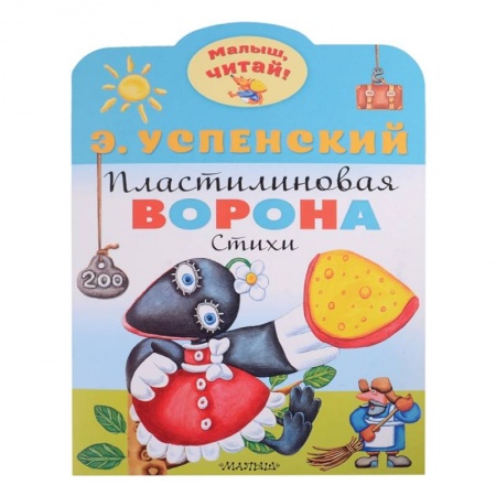 Книги для дошкольников (4-6 лет), книга Пластилиновая ворона заказать