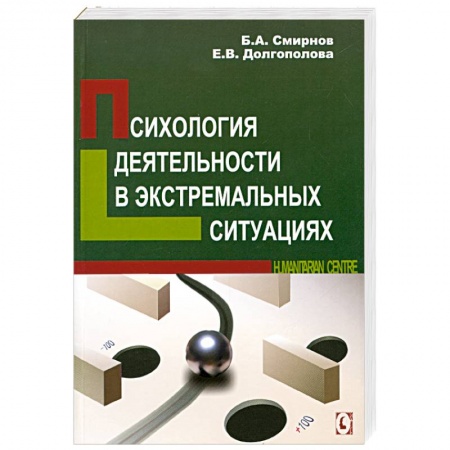 Книги, книга Психология деятельности в экстремальных ситуациях заказать
