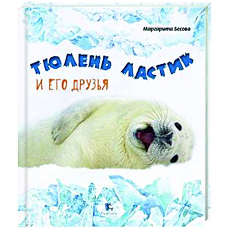 Животный и растительный мир, книга Тюлень Ластик и его друзья заказать