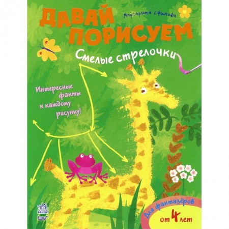 Книги, книга Смелые стрелочки заказать