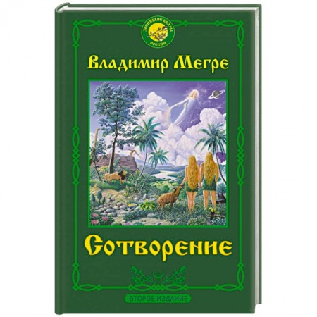 Эзотерика. Парапсихология. Тайны, книга Сотворение. Второе издание заказать