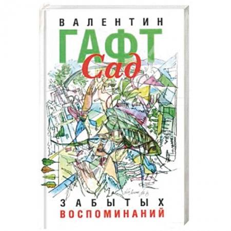 Русская поэзия, книга Сад забытых воспоминаний заказать