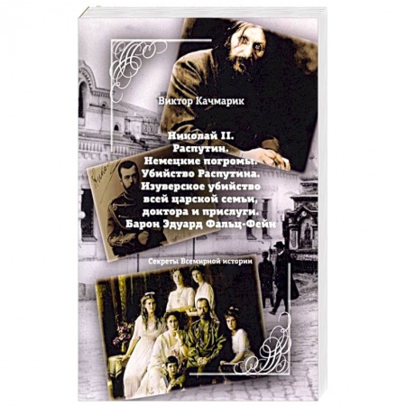 Тайны, загадочные явления, книга Николай II. Распутин. Немецкие погромы. Убийство Распутина заказать