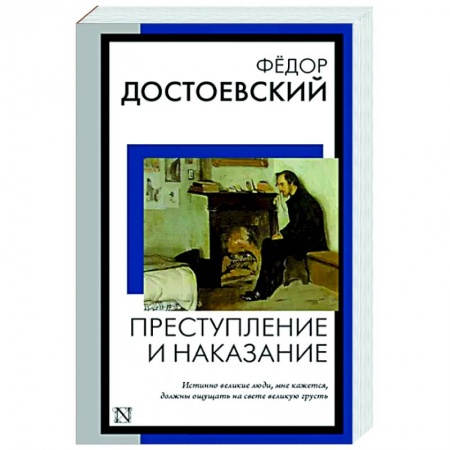 Русская классика, книга Преступление и наказание заказать