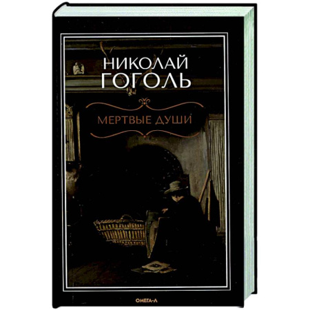 Русская классика, книга Мертвые души: поэма заказать