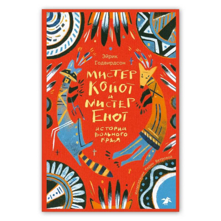 Эпос и фольклор, книга Мистер Койот и мистер Енот. Истории Вольного края заказать