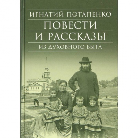 Русская классика, книга Повести и рассказы из духовного быта заказать