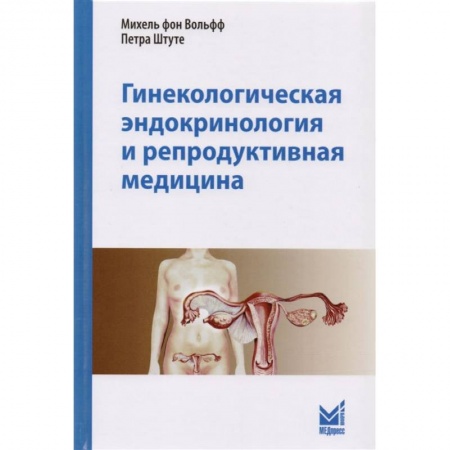 Фармакология. Рецептура. Токсикология, книга Гинекологическая эндокринология и репродуктивная медицина заказать