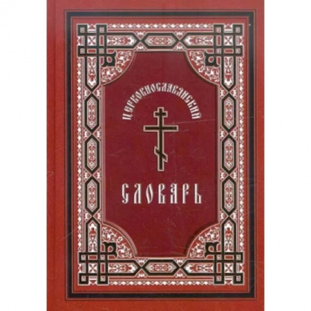 Православие в целом, книга Церковнославянский словарь. Для толкового чтения Св. Евангелия, часослова, псалтири и др. заказать