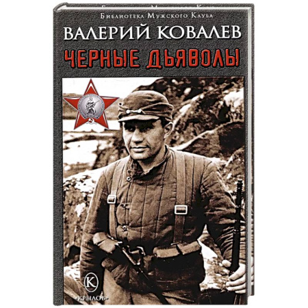 Русская приключенческая литература, книга Черные дьяволы заказать