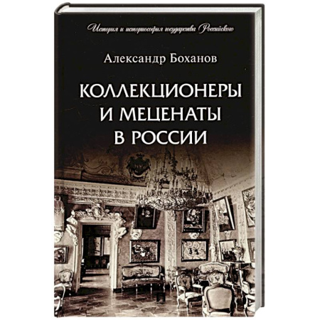 Мемуары, биографии деятелей культуры, искусства, книга Коллекционеры и меценаты в России заказать