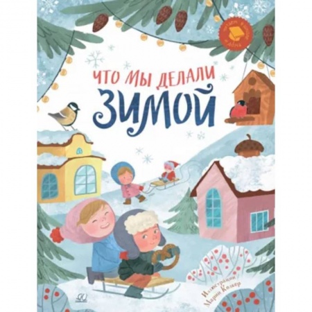 Сборники произведений и хрестоматии для детей, книга Что мы делали зимой. Веселые истории, стихи, песенки заказать